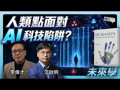 人類跌入科技陷阱？未來50年點面對AI等科技威脅?｜#未來學 EP52