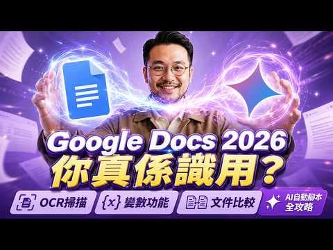 Google Docs x Gemini 最新2026教學｜唔識呢5個 AI 秘技，每日返工浪費幾多時間？