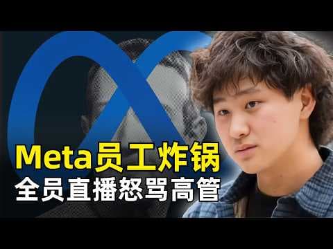Meta内部员工终于炸锅了 | 员工直播怒骂高管 | 扎克伯格和CTO纷纷道歉 | AI转型混乱 | Applied AI | 员工用来训练数据 | 一个经理管五十人 | 三重错位