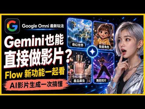[ 享玩AI ] Google 最新 Omni 值不值得玩？不只 Gemini 能直接做影片，Google Flow 更新後連角色功能都一起補上了