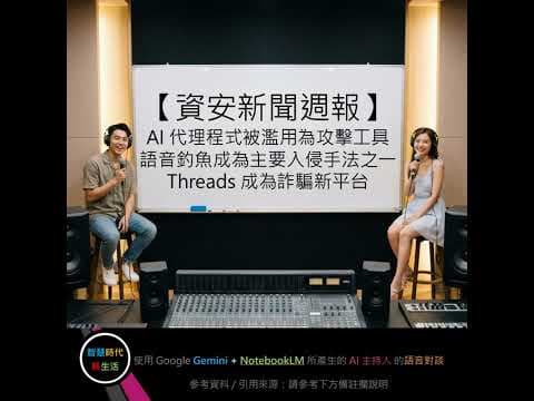 EP.340 [ Podcast ] 【資安新聞週報】AI 代理程式被濫用為攻擊工具、語音釣魚成為主要入侵手法之一、Threads 成為詐騙新平台