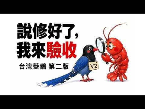 開發者說修好了，我來驗收｜台灣藍鵲 V2