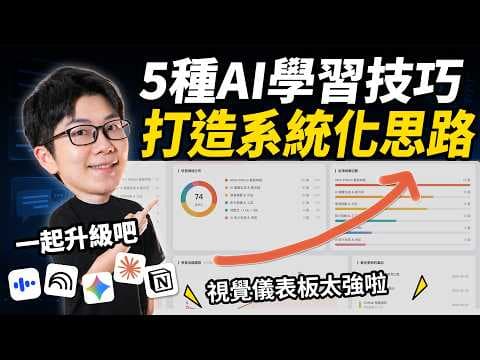 上班族別在硬撐！5個AI學習工具，讓你效率翻3倍|｜Claude + Notion 學習儀表板、Gemini、Speak 情境口說AI、NotebookLM深度學習