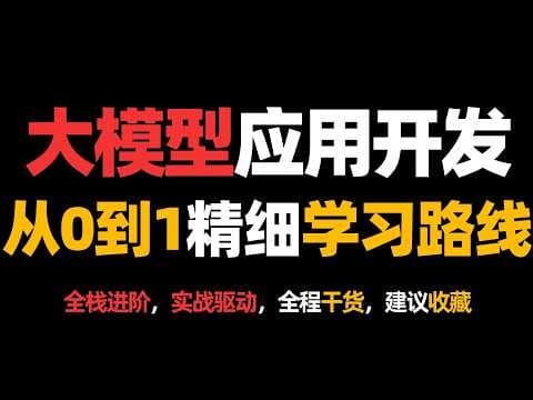 大模型应用开发从0到1精细化学习路线，全栈进阶，实战驱动！