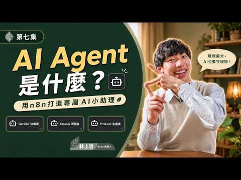 【AI工作流】實現終極自動化工作流！n8n教學：AI Agent終極實戰，打造你的數位分身