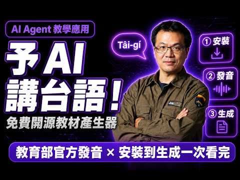 AI Agent教學應用:予 AI 講台語！_免費開源教材產生器——教育部官方發音，安裝到生成一次看完