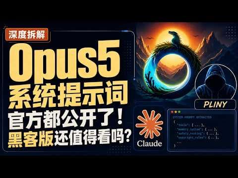 Opus5 系统提示词都公开了！黑客版还值得看吗？