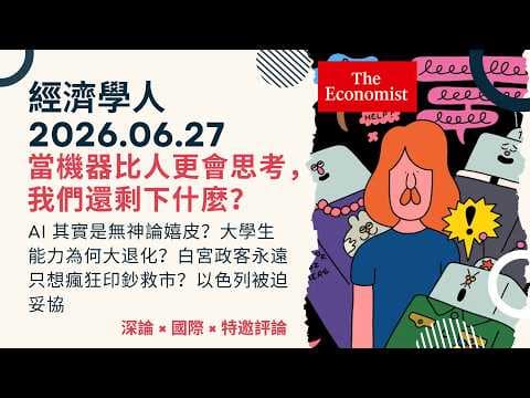 The Economist | 06/27/2026 "In-Depth x International x Special Commentary" When machines outthink...