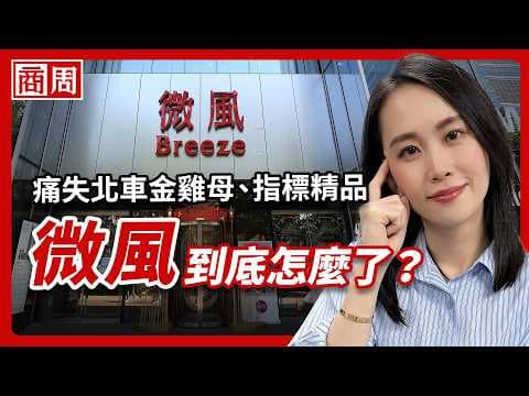痛失北車金雞母，昔日百貨資優生微風最大挑戰？高餐飲比重、二房東策略為何開始失效？【懂商業看商周】Ep.153