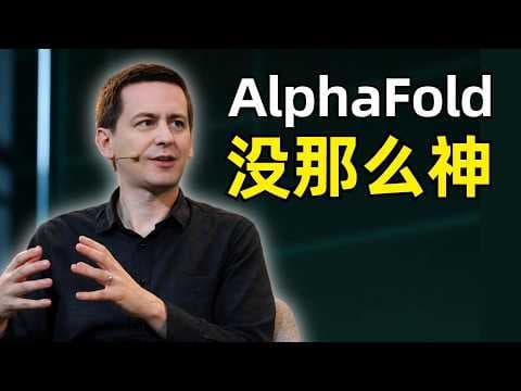 AlphaFold的真实能力边界在哪 | John Jumper | 从谷歌去Anthropic | 蛋白质折叠 | 祛魅 | 技术归因 | 进化变换器 | 苦涩的教训 | AGI | 普惠价值