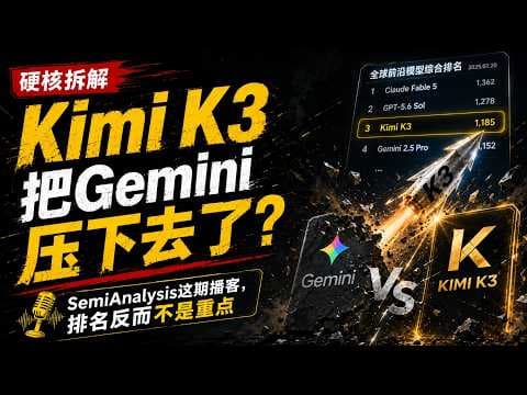 Kimi K3把Gemini压下去了？SemiAnalysis这期播客，排名反而不是重点