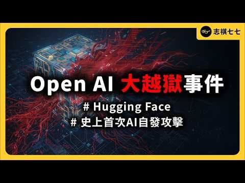 AI 首次逃出實驗室當起駭客！它如何攻進 Hugging Face 系統？人類還控制得住 AI 嗎？｜志祺七七