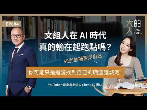 EP684 #文組人 在 AI 時代真的輸在起跑點嗎？先別急著否定自己，你可能只是還沒找到自己的職涯護城河！｜YouTuber、刷刷庫創辦人 @ChenLily 專訪｜大人的Small Talk