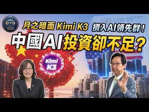 EP17: Moonshot AI's Kimi k1.5 Sets a New Peak for Chinese AI Models! But the 2026 UN World Invest...