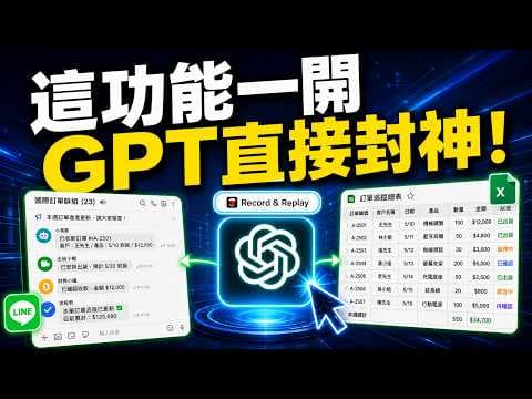 ChatGPT’s Insane "Record and Replay" Feature! No Prompts Needed: Show AI Once and It Masters Your...