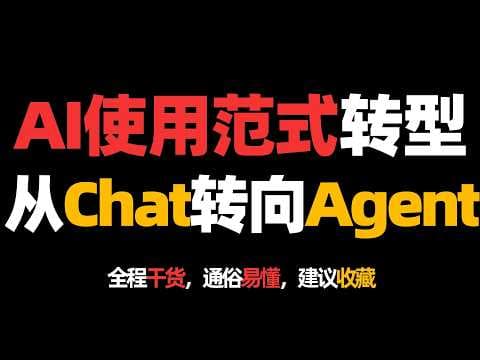 AI使用范式转型：从Chat转向Agent