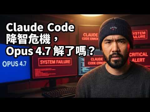 Anthropic 推出 Opus 4.7，Claude Code 降智危機解了嗎？