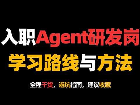 入职AI Agent研发岗学习路线与方法