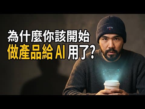 為什麼你該開始做產品給 AI 用了？瑞幸咖啡提供 MCP 只是炒作嗎？