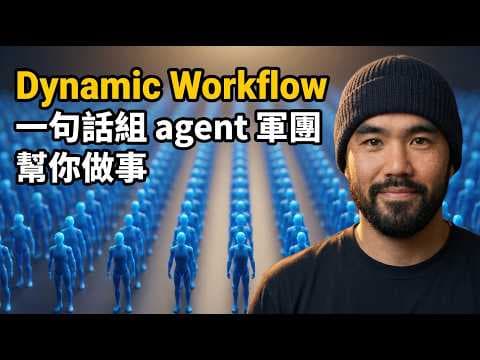 Claude 新功能 Dynamic Workflow，一句話開上百個 agent 幫你幹活