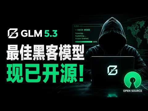 史上最危险的开源AI？GLM 5.3不仅会编程，还能自动挖洞，这是现实版“赛博杀手”！⚡💀