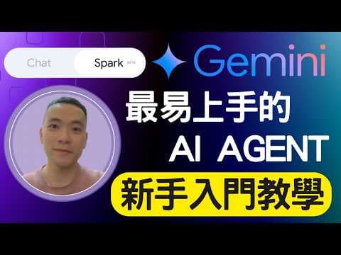 【Gemini Spark 入門教學】最易上手的 AI Agent 工具？ 有什麼功能？值不值得用？