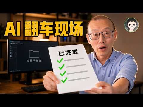 一个 AI 说"全完成了"，另一个 AI 一句话拆穿它 | 回到Axton