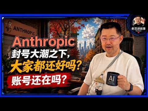 Claude大封号背后，账号为何突然消失？