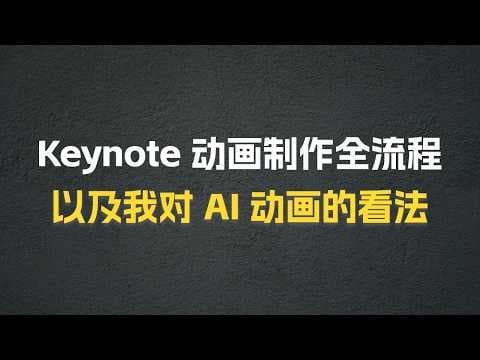 Keynote 动画制作全流程，以及我对 AI 动画的一些看法