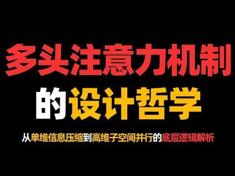 多头注意力机制的设计哲学！从单维信息压缩到高维子空间并行的底层逻辑解析！