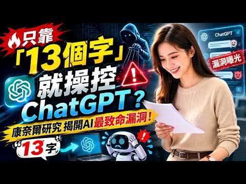 🔥只靠「13個字」就操控ChatGPT？康奈爾研究揭開AI最致命漏洞！
