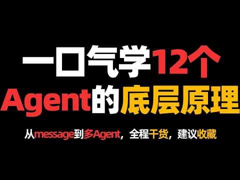 一口气讲完12个Agent的底层原理，从message到多Agent，全程干货，建议收藏！