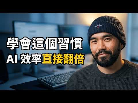 語音輸入 x AI 怎麼用？ AI 時代最被低估的工作技能！ ft. Typeless