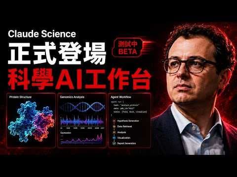 Anthropic 突發核彈級更新：Claude Science 正式封神！😱 科學界要變天了！