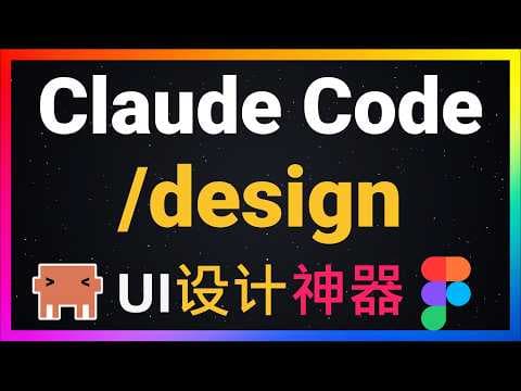 🚀程序员必备设计神器！Claude Code原生支持Claude Design！一个/design命令，从UI原型到代码同步，全流程演示，AI设计到开发终于闭环了！小白也能做精美UI！挑战Figma！