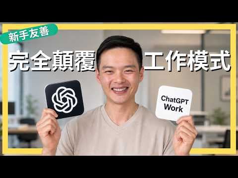 文組也能上手 AI Agent！ChatGPT Work 讓你的生產力翻倍！