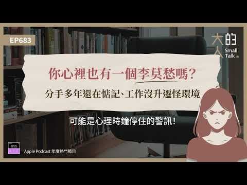 EP683 你心裡也有一個 #李莫愁 嗎？分手多年還在惦記、工作沒升遷怪環境，可能是心理時鐘停住的警訊！｜大人的Small Talk