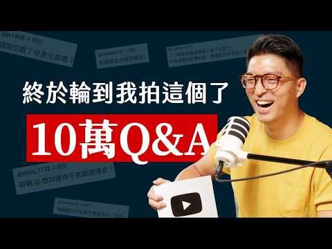 10 萬訂閱里程碑達成 Q&A！回應大家留言：是富二代嗎？戀愛理想型？工作生活怎麼平衡？超 NG 面試行為？