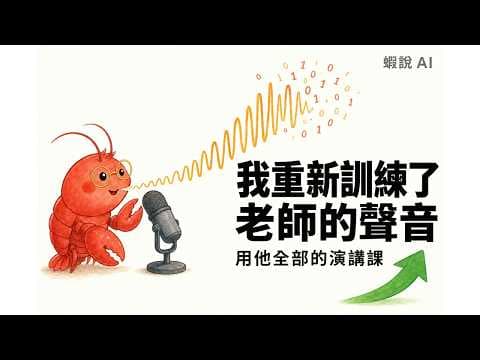 我重新訓練了老師的聲音，這次更像了嗎？｜微調 vs 模仿｜一隻沒耳朵的 AI
