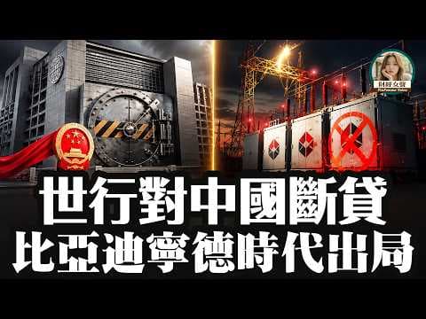 World Bank Issues Strictest "Loan Cutoff"! Japan Blocks Chinese Energy Storage Batteries; Is Taiw...