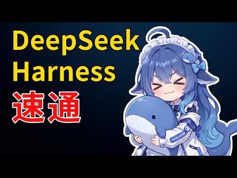 DeepSeek Harness 首发实测 + 入门教程，夯爆了！梁神我错了