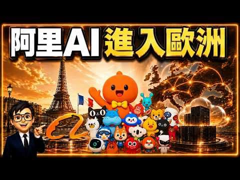 【阿里AI殺入歐洲？】蔡崇信巴黎發聲：美國雲巨頭之外的 Plan B｜阿里巴巴9988 BABA｜技術分析
