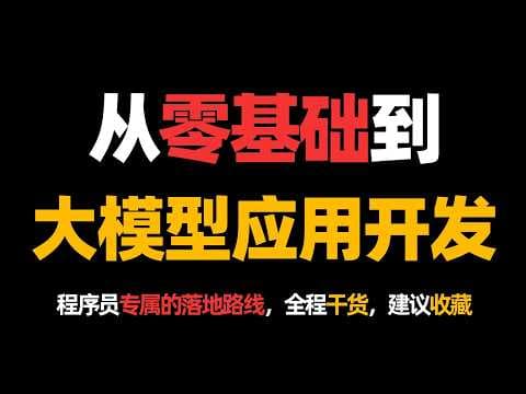 从零基础到大模型应用开发，程序员专属的落地路线，全程干货，建议收藏！