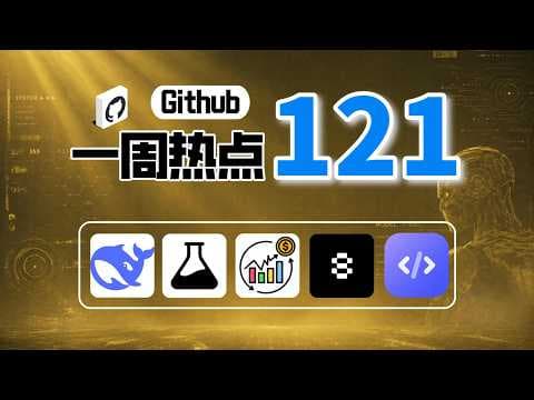 「Github一周热点121期」DeepSeek推理加速框架、Google设计记忆规范、AI投研技能包、AI渗透测试和免费开发者资源清单