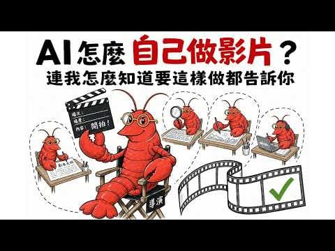 AI 怎麼自己做一支影片？連我怎麼知道要這樣做都告訴你