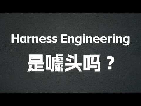 Harness Engineering 到底是什么？概念、实战与争议，一次全部讲清楚