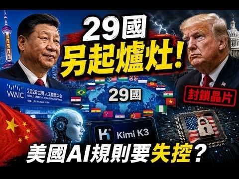 The US Blocked AI Chips, but China Is Building a New System with 29 Countries? The Global Battle ...