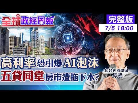 【Global Economic & Political Weekly】Taiwan Stocks: Five Generations of Debt! Will the AI Bubble C...