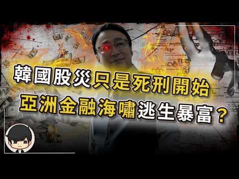 【突發】韓國股災只是第一個提款機？亞洲金融海嘯的暴富派對，才剛剛開始？韓國晶片賣瘋了，韓國人卻在天台排隊？韓國銀行見死不救，美國資本家自導自演的產能收割計畫？