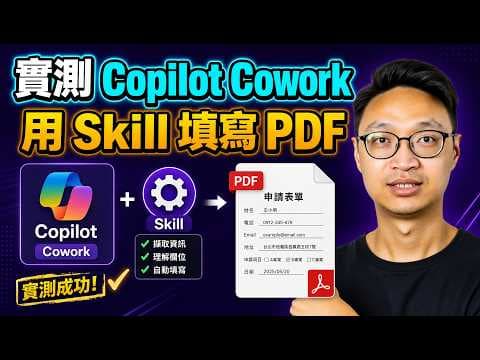 實測最新Copilot Cowork 功能！全自動幫你讀 Excel 兼填好 PDF 表！